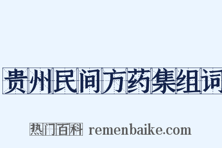 贵州民间方药集组词是什么意思的图片